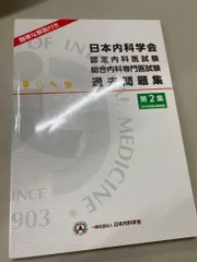 2026年最新】日本内科学会認定内科医試験・総合内科専門医試験の人気
