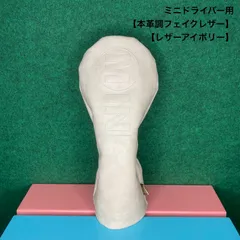 ハンドメイド【ミニドライバー用ヘッドカバー / レザーアイボリー / MINI / 文字同色】フェイクレザー 合皮