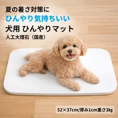 犬用ひんやりマット 57×37cm 人工大理石 国産 冷却プレート 夏対策 ペット用クールマット パンこね台にものサムネイル
