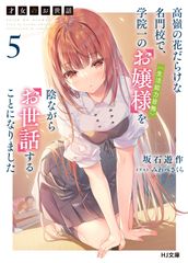 才女のお世話 1 高嶺の花だらけな名門校で、学院一のお嬢様(生活能力