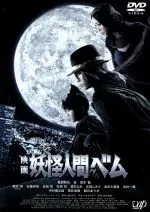 【セル版】映画 妖怪人間ベム　中古DVD【中古】φ