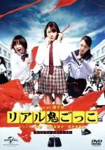 2026年最新】リアル鬼ごっこ4 [DVD]の人気アイテム - メルカリ