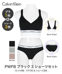 新品 未使用 並行輸入 Calvin Klein カルバンクライン 下着 Balance レディース ブラ＆ショーツ 上下セット cklset6 PWFBブラック3ショーツセット