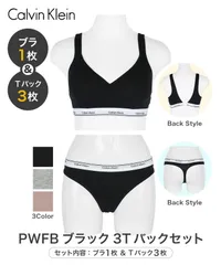 新品 未使用 並行輸入 Calvin Klein カルバンクライン 下着 Balance レディース ブラ＆ショーツ 上下セット cklset6 PWFBブラック3Tバックセット