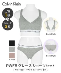 新品 未使用 並行輸入 Calvin Klein カルバンクライン 下着 Balance レディース ブラ＆ショーツ 上下セット cklset6 PWFBグレー3ショーツセット