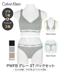 新品 未使用 並行輸入 Calvin Klein カルバンクライン 下着 Balance レディース ブラ＆ショーツ 上下セット cklset6 PWFBグレー3Tバックセット