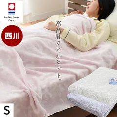 西川 今治産 綿100％タオルケット シングル 新品【5S-RMA0599555/5S-FR0306000】