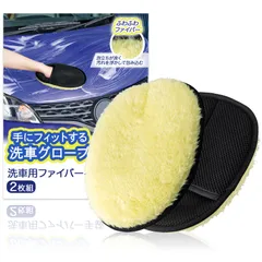 新品 コモライフ 洗車用ファイバー手袋 (2枚組) 洗車 ミット スポンジ 洗車グローブ 手袋 洗車用品 洗車グッズのサムネイル