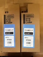 【新古品】IWASAKI HF200X 水銀ランプ 2個セット ※バラ購入はご相談のサムネイル