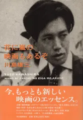 河出書房新社 川島雄三 花に嵐に映画もあるぞ