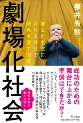 劇場化社会（単行本（ソフトカバー））