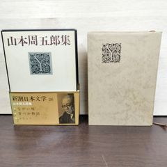 山本周五郎集 新潮 日本文学 26 - メルカリ