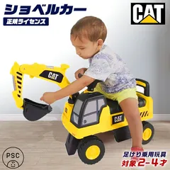 乗用玩具 足けり CAT ショベルカー 正規ライセンス はたらく車 子供 乗れる おもちゃ 玩具 男の子 女の子 キッズカー 幼児 2才 3才 4才 ■本州四国送料無料■