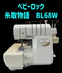 2026年最新】ベビー ロック 糸 取 物語 bl677exsの人気アイテム - メルカリ 2026年最新】ベビー ロック 糸 取 物語 bl677exsの人気アイテム - メルカリ
