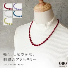 ネックレス トリプルオゥ スフィアプラス60 60cm キュプラ スフィア・プラス 立体刺繍 刺繍 刺繍のネックレス OOO sp102