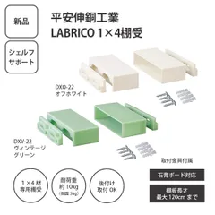 【新品】平安伸銅工業 LABRICO 1×4棚受 シェルフサポート ＜メール便＞のサムネイル
