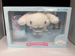 サンリオ◆シナモロール ぬいぐるみおせわセット 【開封済み 未使用】