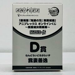 중고 D상/아내 선일-넨도로이드 사프라이즈[무한성 결전 개막/애니플렉스 온라인 복권 극장판 귀멸의 칼날 무한성편 제1장 가와자리 재래]