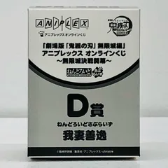 中古 D賞/我妻善逸-ねんどろいどさぷらいず「無限城決戦開幕/アニプレックスオンラインくじ劇場版鬼滅の刃無限城編第一章猗窩座再来」