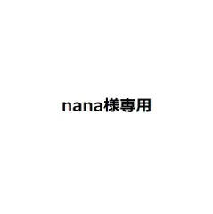 nana様専用