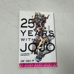ジョジョの奇妙な冒険 25 YEARS WITH JOJO 25周年記念BOOK - メルカリ