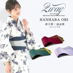 浴衣に最適 くすみカラー 半巾帯 ニュアンスカラー 半幅帯 袴 二尺袖 浴衣帯 卒業式 着物 赤 パープル グリーン  2way リバーシブル バイカラーのサムネイル