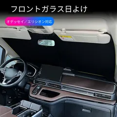 【送料無料】ホンダ オデッセイ エリシオン 15-26年式 フロントガラスサンシェード 専用 日除け 遮光 インテリア おしゃれ 新生活 ギフト 車内を暑さから守り、快適なドライブを叶える専用サンシェード