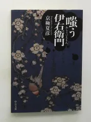 2026年最新】嗤う伊右衛門 京極 夏彦の人気アイテム - メルカリ