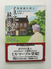 アガサ・クリスティー 46冊セットまとめ売り ポアロ マープル クリスティ文庫 アガサ・クリスティー 文庫 4冊セット 小説 ミスマープル エルキュール