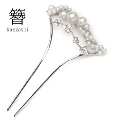 二本差し 簪 髪飾り 高級 かんざし【ラインストーン パール 銀 シルバー】最安値に挑戦 留袖 礼装 着物 和装用 ヘアアクセサリー 