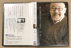必勝⭐️フローマインド⭐️辻秀一 FLOW MIND CD DVDセット - メルカリ