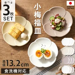 小皿 おしゃれ 食洗機対応 3枚セット 北欧風 13.2cm 日本製 小梅福皿 銘々皿 取り皿 取り分け皿 プレート ミニプレート 副菜皿 お皿 梅型 皿 和食器 洋食器 セット 小さい ホワイト エクリュ グレージュ 軽量 割れにくい 紀州塗り 送料無料