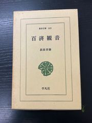 百済観音 浜田青陵 平凡社 - メルカリ