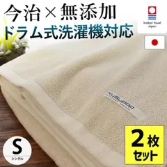 【2枚セット】今治タオル 日本製 無添加ボリューム小粒タオルケット シングル バイオ精練加工 新品【5S-41-400-2】のサムネイル
