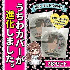 【2枚セット】厚手 うちわカバー ケース ジャンボうちわ用 ツヤあり ツヤなし 2way 反射防止 反射しない TOBE ジャニーズ  kpop 韓国 アイドル ファンサうちわ 推し活 ライブ コンサート 応援うちわ デコうちわ うちわ文字 収納 防水 A01のサムネイル