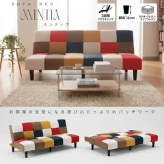 [限定品] カラフルパッチワークソファベッド 3段階リクライニング 脚付き ファブリック おしゃれ 北欧風 コンパクト 4002