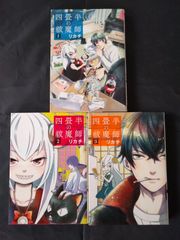 石神戦記 1～3巻 全巻初版、帯付き 小日向いろは - メルカリ