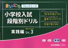 小学校入試段階別ドリル まいにちウォッチャーズ 導入編・練習編セット 