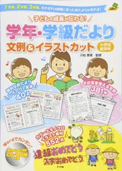 CD-ROM 子どもの成長が伝わる! 学年・学級だより 文例&イラストカット 小学校低学年 (ナツメ社教育書ブックス) 川松泰美[CD](中古)