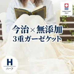今治 ガーゼケット ハーフサイズ 100×140cm 日本製 無添加 綿100％3重ガーゼケット バイオ精練加工 新品【5S-41-100HA】のサムネイル