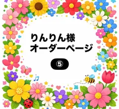 りんりん様　オーダーページ