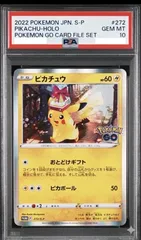 【PSA10】ピカチュウ プロモ 272/S-P ポケモンGO カードファイルセット GEM MT