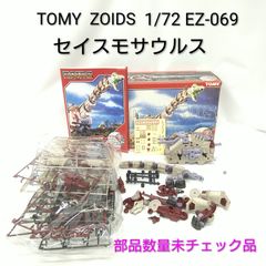 ゾイド未開封 TOMY ZOIDS EZ-069 セイスモサウルス組み立てキット