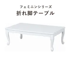 Feminine Seires フェミニンシリーズ 折れ脚テーブル 幅100cm