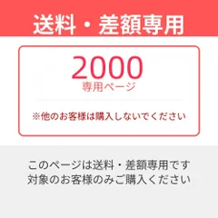【送料/差額専用】スヤァ様 専用ページ