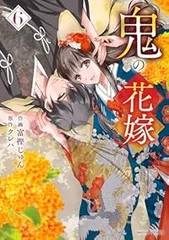 鬼の花嫁（1-6巻セット・以下続巻）富樫じゅん【1週間以内発送】