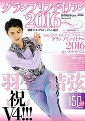 羽生結弦 祝V4 別冊フィギュアスケート通信 グランプリファイナル2016