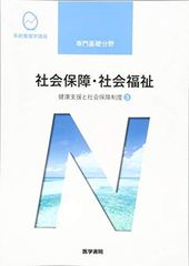 健康支援と社会保障制度[3] 社会保障・社会福祉 第20版 (系統看護学講座)