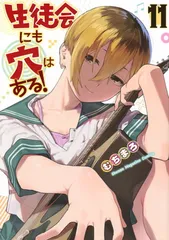 2026年最新】生徒会にも穴はある 初版の人気アイテム - メルカリ
