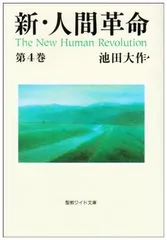 2026年最新】新 人間革命の人気アイテム - メルカリ